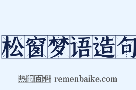 松窗梦语造句是什么意思的图片